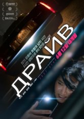 Драйв / Drive / Deuraibeu (2024) WEBRip 1080p | Head Pack Films