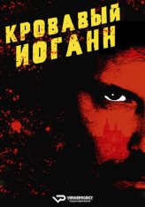 Кровавый Ионанн / Bloody Johann / Krvavy Johann (2024) WEB-DL 1080p | ViruseProject