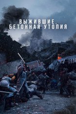 Выжившие. Бетонная утопия / Concrete Utopia / Konkeuriteu yutopia (2023) BDRip 1080p | Paragraph Media, Сербин