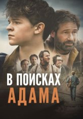 В поисках Адама / Adam the First (2024) WEB-DL 1080p | Дубляж