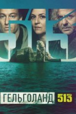 Гельголанд 513 / Helgoland 513 [Полный сезон] (2024) WEB-DL 720p | RuDub