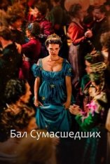 Бал сумасшедших / Party of Fools / Captives (2023) WEB-DL 1080p | Лицензия