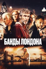 Банды Лондона / Bermondsey Tales: Fall of the Roman Empire (2024) WEB-DL 1080p | Дубляж