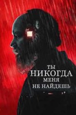 Дом тайн / Ты никогда меня не найдёшь / You'll Never Find Me (2023) BDRip | Дубляж