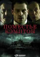 Поместье Кэмптон / Campton Manor (2024) WEB-DL 1080p | ViruseProject