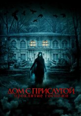 Дом с прислугой. Проклятие госпожи / Служанка / The Housemaid / Cô Hâu Gái (2016) BDRip 1080p | Дубляж