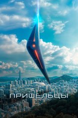 Пришельцы: Часть 1 / Alienoid / Oegye+in 1bu (2022) BDRip 1080p | Дубляж, Jaskier