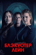 Блэкуотер Лейн / Blackwater Lane (2024) WEB-DL 1080p | ViruseProject