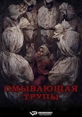 Омывающая трупы / Омовение / Pemandi Jenazah (2024) WEB-DL 1080p | ViruseProject