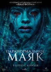 Паранормальное. Маяк / Faro (2023) WEB-DL 1080p | Лицензия