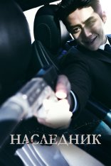 Наследник / Потомок / The Childe / Gwigongja (2023) BDRip 1080p | Дубляж, TVShows