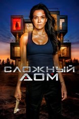 Неприступный дом / Сложный дом / Hard Home (2024) WEB-DL 1080p | ViruseProject