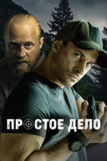 Простое дело / Prosta Sprawa [Полный сезон] (2024) WEB-DL 720p | RuDub