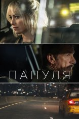 Папуля / Daddio (2023)  WEB-DL 1080p | Лицензия