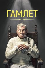 Гамлет / Hamlet (2024) WEB-DL 1080p | Дубляж