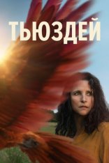 Тьюздей / Tuesday (2023) WEB-DL 1080p | TVShows