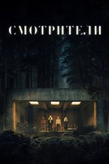 Смотрители / The Watchers (2024) WEB-DL 720p | Лицензия, HDRezka Studio, Red Head Sound