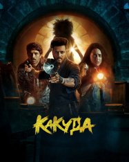 Какуда / Kakuda (2024) WEBRip 1080p | TVShows