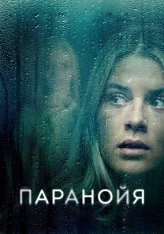 Паранойя / Paranoia (2024) WEB-DL 1080p | Чистый звук