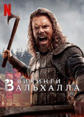 Викинги: Вальхалла / Vikings: Valhalla [Третий сезон] (2024) WEB-DL 1080p | HDRezka Studio