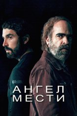 Ангел мести / Судьба / Fatum [Полный сезон] (2023) BDRip | Дубляж