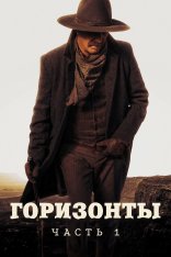 Горизонты: Часть 1 / Horizon: An American Saga - Chapter 1 (2024) WEB-DL 1080p | HDRezka Studio