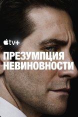 Презумпция невиновности / Presumed Innocent [Первый сезон] (2024) WEB-DL 720p | HDrezka Studio