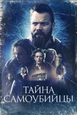 Тайна самоубийцы / Cold / Kuldi (2023) WEB-DL 1080p | Дубляж