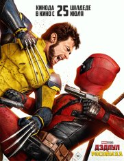 Дэдпул и Росомаха / Deadpool & Wolverine (2024) Telecine