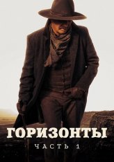 Горизонты: Часть 1 / Horizon: An American Saga - Chapter 1 (2024) UHD WEB-DL-HEVC 2160p от Scarabey | 4K | HDR | Dolby Vision | D, P