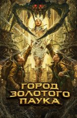 Город золотого паука / Golden Spider City / Huang jin zhi zhu cheng (2022) WEB-DL 1080p | Дубляж