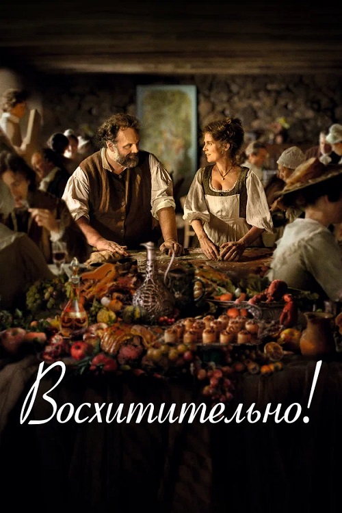 Восхитительно / Délicieux / Delicious (2021) BDRip 1080p | Дубляж, Янкелевич