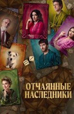 Отчаянные наследники / Just One Small Favor / El favor (2023) WEB-DL 1080p | Дубляж