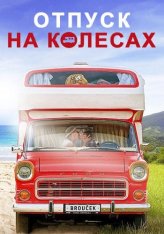 Отпуск на колесах / Holiday On Four Wheels / Prazdniny s Brouckem (2024) WEB-DL 1080p | ViruseProject