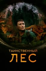 Таинственный лес / Кольцевая дорога / Loop Track (2023) WEB-DL 1080p | Дубляж