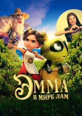 Эмма в мире лам / Little Emma (2024) WEB-DL 1080p | Дубляж