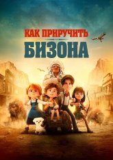 Как приручить бизона / Buffalo Kids (2024) TS 1080p