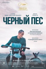 Чёрный пёс / Black Dog / Gou zhen (2024) WEBRip 1080p