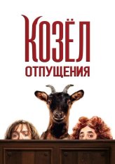 Козёл отпущения / This Is the Goat! / Les Chèvres! (2024) WEB-DL 1080p | Дубляж