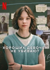 Хороших девочек не убивают / A Good Girl's Guide to Murder [Полный сезон] (2024) WEB-DL 1080p | Дубляж