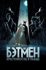 Бэтмен: Крестоносец в плаще / Batman: Caped Crusader [Полный сезон] (2024) WEB-DL 1080p | HDrezka Studio