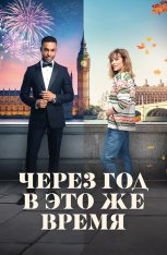 Через год в это же время / This Time Next Year (2024) WEB-DLRip | Дубляж