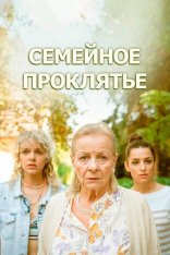 Семейное проклятье / Klatwa (2023) WEB-DLRip | Кинопоиск HD