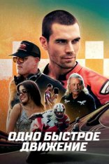 Одно быстрое движение / One Fast Move (2024) WEB-DLRip | TVShows