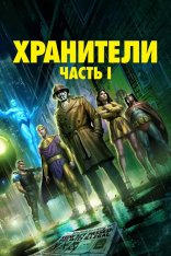 Хранители: Часть 1 / Watchmen: Chapter I (2024) WEB-DLRip | HDRezka Studio