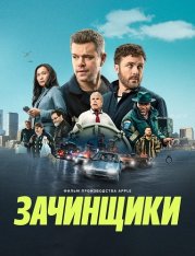 Зачинщики / The Instigators (2024) WEB-DL 720p | TVShows, ViruseProject, RGB