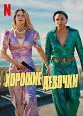 Хорошие девочки / Nice Girls (2024) WEB-DLRip