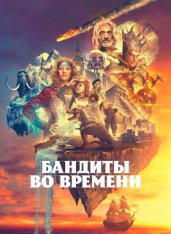 Бандиты во времени / Time Bandits [Полный сезон] (2024) WEB-DLRip | HDRezka Studio