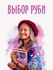 Выбор Руби / Ruby's Choice (2022) WEB-DLRip | TVShows