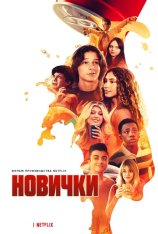 Новички / Incoming (2024) WEB-DL 1080p | LE-Production